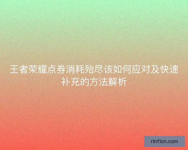 王者荣耀点券消耗殆尽该如何应对及快速补充的方法解析